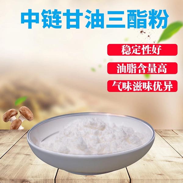 中链甘油三酯粉代理商